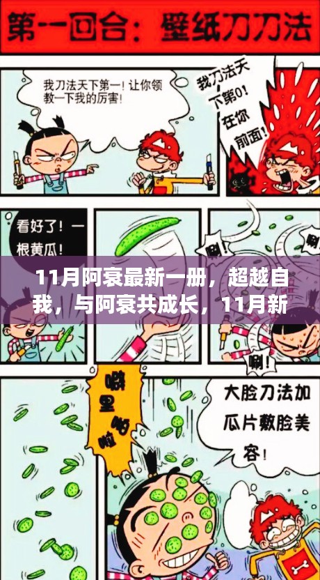 超越自我，与阿衰共成长，开启自信与成就之旅——最新一册11月篇章