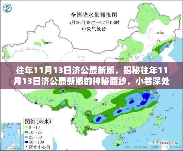 揭秘往年11月13日济公最新版，小巷深处的特色小店探秘之旅