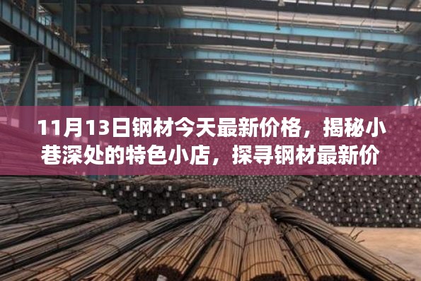 揭秘钢材最新价格背后的故事，探寻小巷深处的特色小店与独特体验——今日钢材价格报告（11月13日）