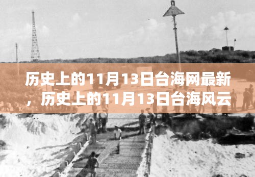 历史上的11月13日，台海风云与时代记忆回顾