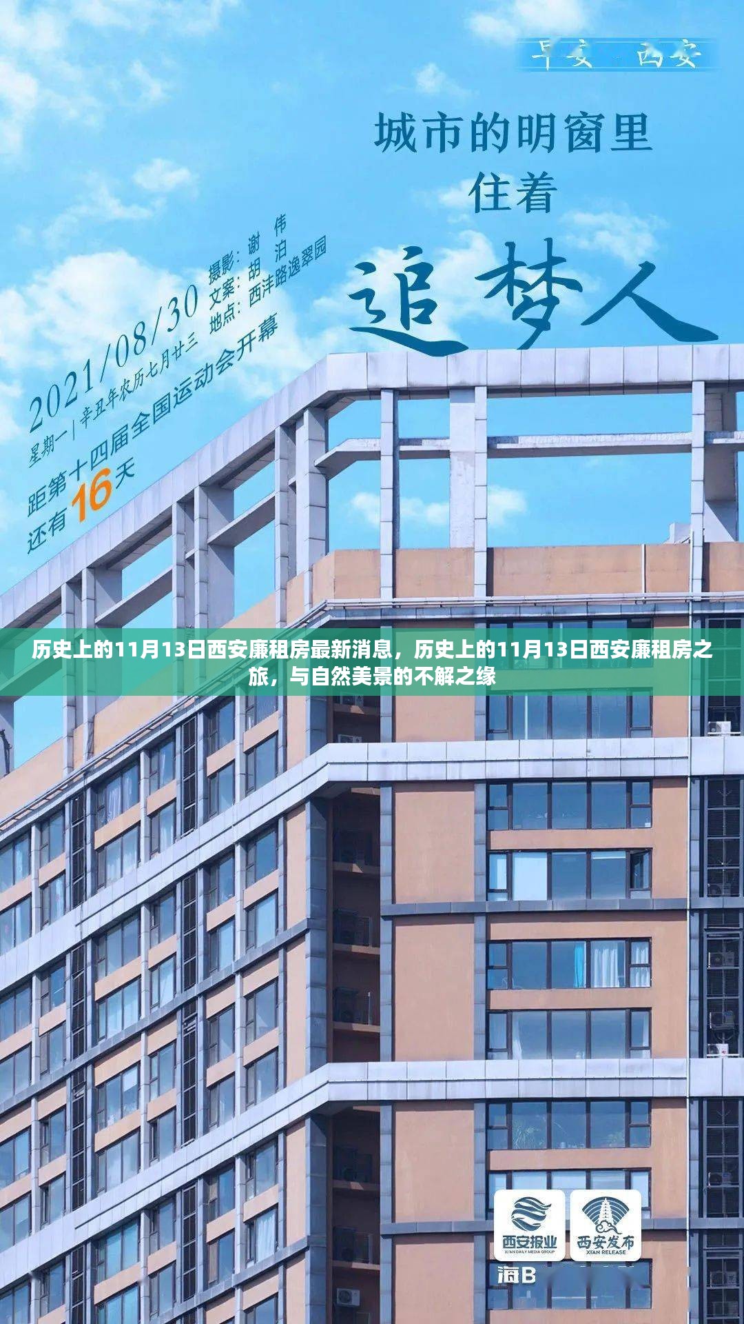 历史上的11月13日西安廉租房动态，与自然美景的不解之缘之旅