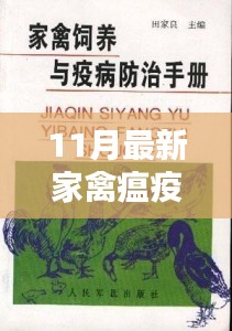 11月最新家禽瘟疫防治手册，从初学者到进阶用户的实用指南