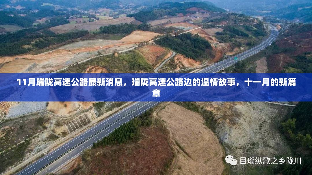 瑞陇高速公路最新动态，温情故事在十一月新篇章中继续展开