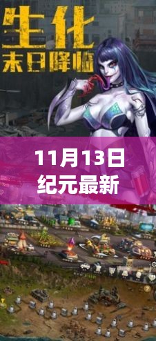 纪元最新版11月13日更新解析与体验分享