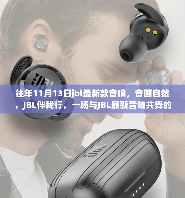 JBL最新音响自然探索之旅，音画共舞，JBL伴我行