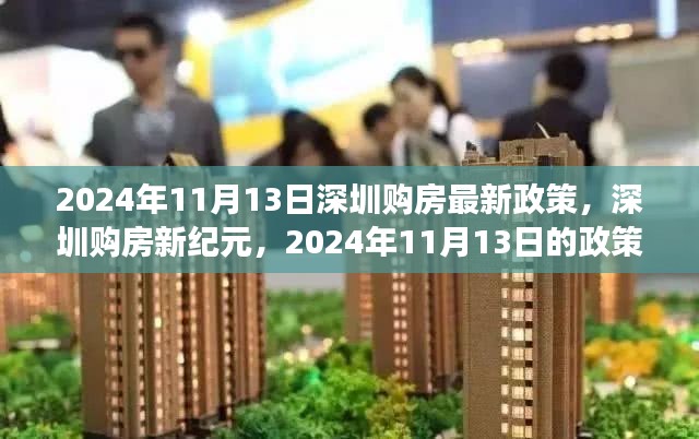 深圳购房新纪元，2024年政策变革与启示，深圳购房最新政策解读