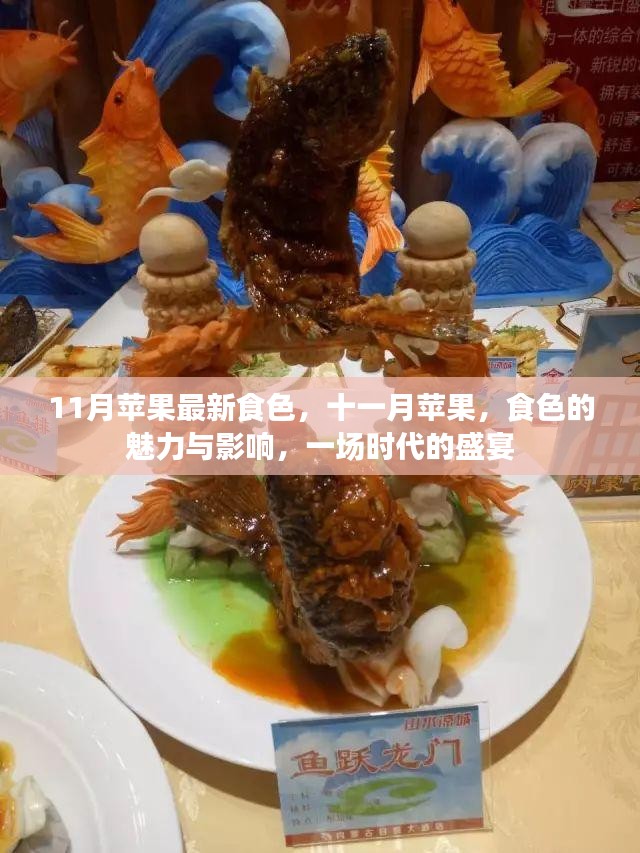 十一月苹果盛宴，食色的魅力与时代影响