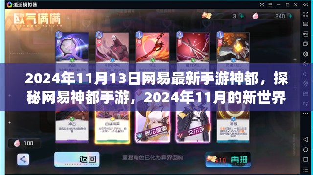 网易神都手游探秘，2024年11月新世界展望