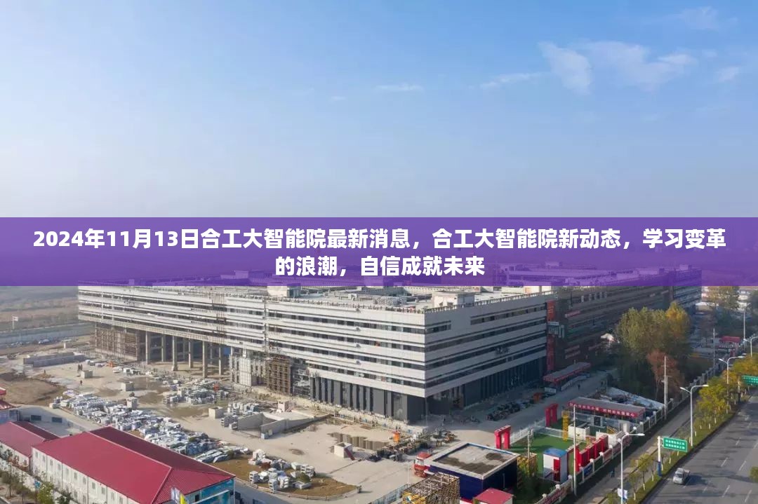 合工大智能院新动态，学习变革浪潮中的自信成就未来之路（2024年最新消息）