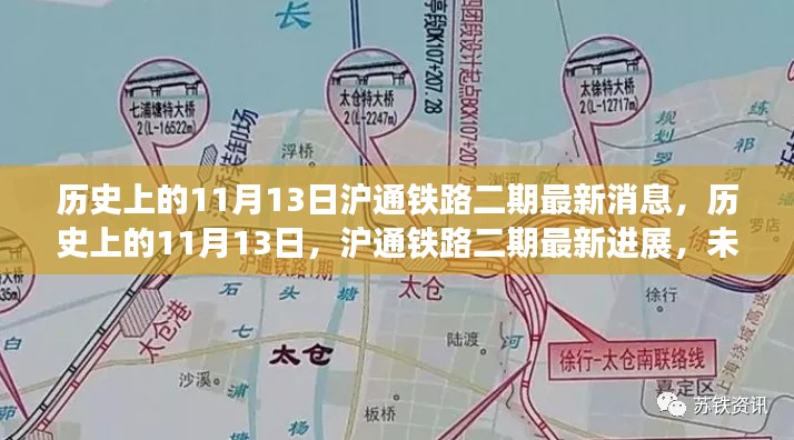 揭秘历史上的11月13日沪通铁路二期最新进展与未来交通蓝图展望