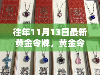 往年11月13日黄金令牌的奇妙缘分与温馨记忆回顾