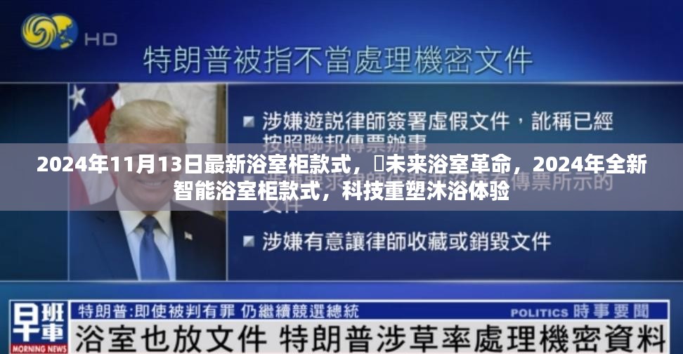 ✨未来浴室革命，全新智能浴室柜款式引领沐浴新体验（2024年最新趋势）