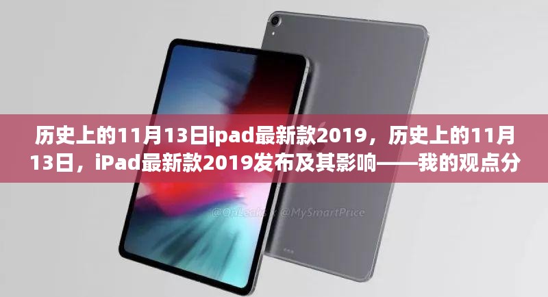 我的观点分析，iPad最新款2019在历史上的发布及其深远影响。