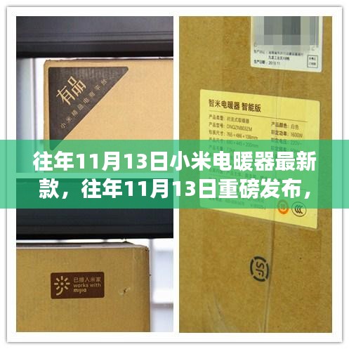 小米电暖器新款重磅发布，往年11月13日温暖升级冬季生活之选