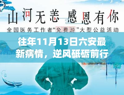 六安疫情下的励志故事与成长之路，逆风砥砺前行，历年11月13日最新疫情回顾