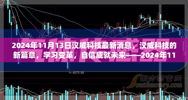 汉威科技新篇章，学习变革，展望自信未来——2024年11月13日最新消息与励志启示