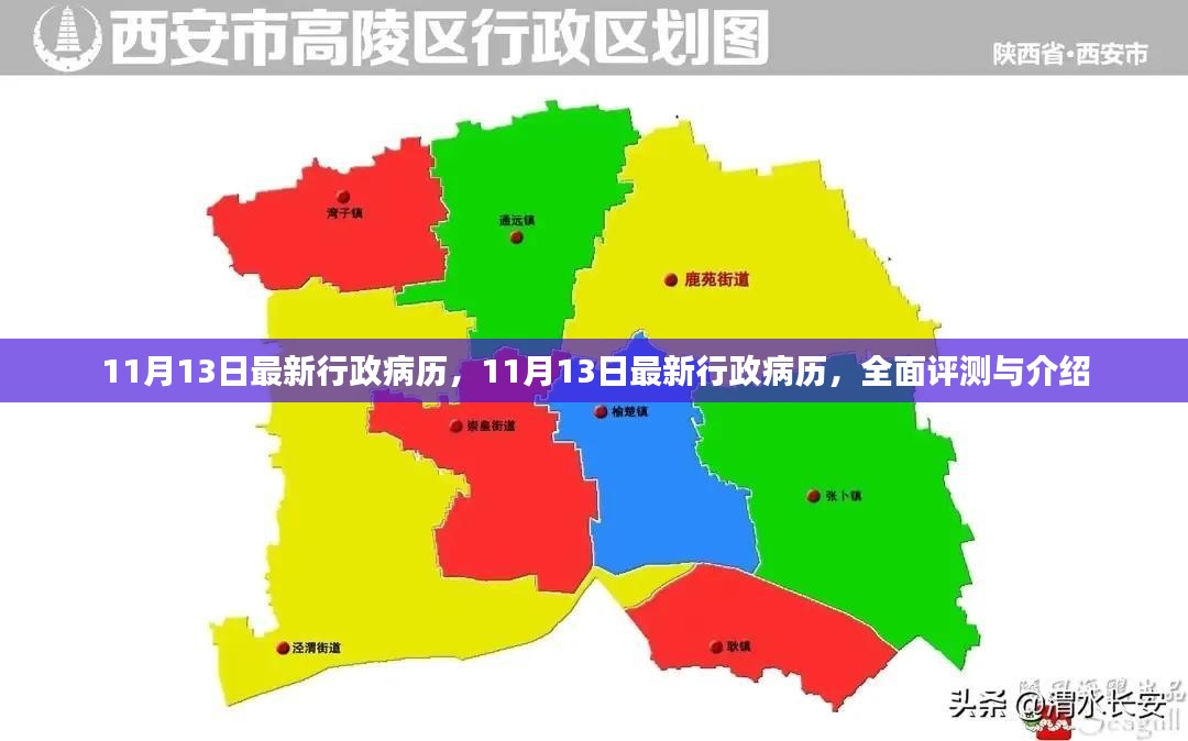 最新行政病历评测与介绍，全面解读11月13日更新内容