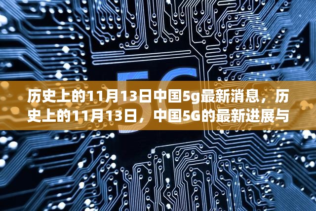 中国历史上的重要日子，揭秘中国5G在11月13日的最新进展与未来展望