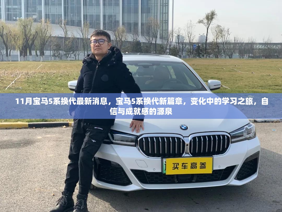 宝马5系换代新篇章，学习之旅中的变化与成就感的源泉