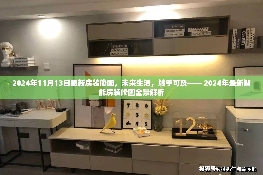 未来生活触手可及，2024年最新智能房装修图全景解析