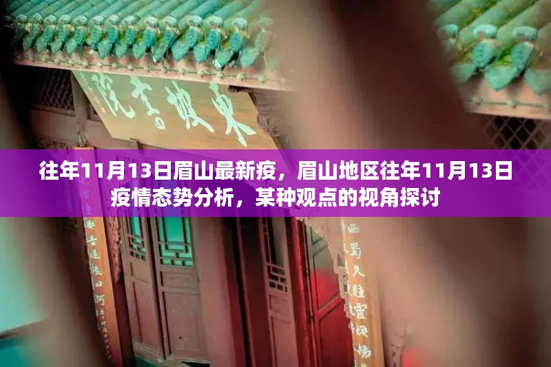 眉山地区往年11月13日疫情态势深度分析，一种观点的视角探讨