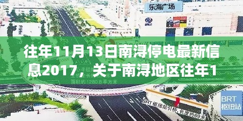 南浔地区往年11月13日停电事件最新信息及观点碰撞与个人立场探讨