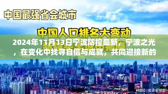 宁波之光，探寻自信与成就，迎接新的防控篇章（2024年11月最新防控信息）