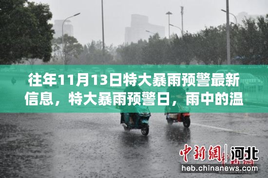 特大暴雨预警日，雨中故事与家的守护