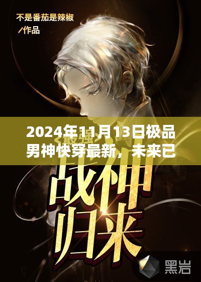 科技巅峰之作，2024年最新快穿男神神器，极致体验未来已来