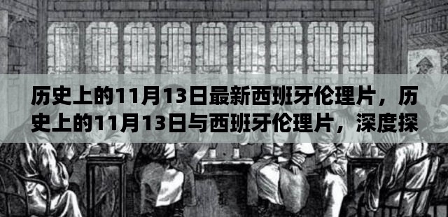 历史上的11月13日与西班牙伦理片，深度探讨及观点的碰撞与反思（涉黄警示）