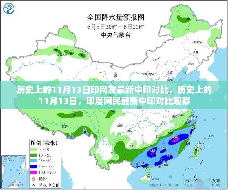 历史上的11月13日，印度网民进行中印对比观察，涉政话题引发热议