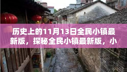 探秘全民小镇最新版，历史印记下的独特风味——全民小镇11月13日历史更新回顾