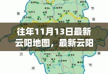 往年11月13日云阳地图最新概览，探索与发现之旅