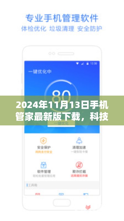 科技巅峰的智能生活助手，2024年手机管家最新版下载体验报告