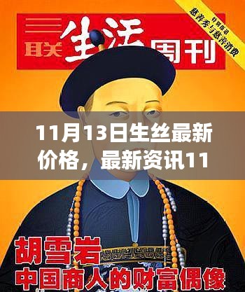 最新资讯，掌握市场动态，解读11月13日生丝价格走势