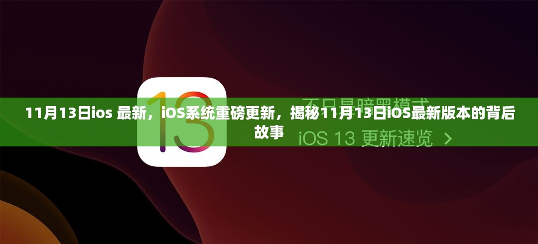 揭秘，iOS系统重磅更新背后的故事——11月13日iOS最新版本的探索