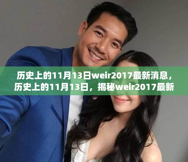 揭秘历史上的时光印记，揭秘weir2017最新消息与时光故事回顾的11月13日