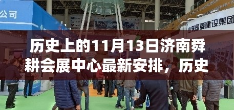 历史上的11月13日济南舜耕会展中心最新安排揭秘与深度评测