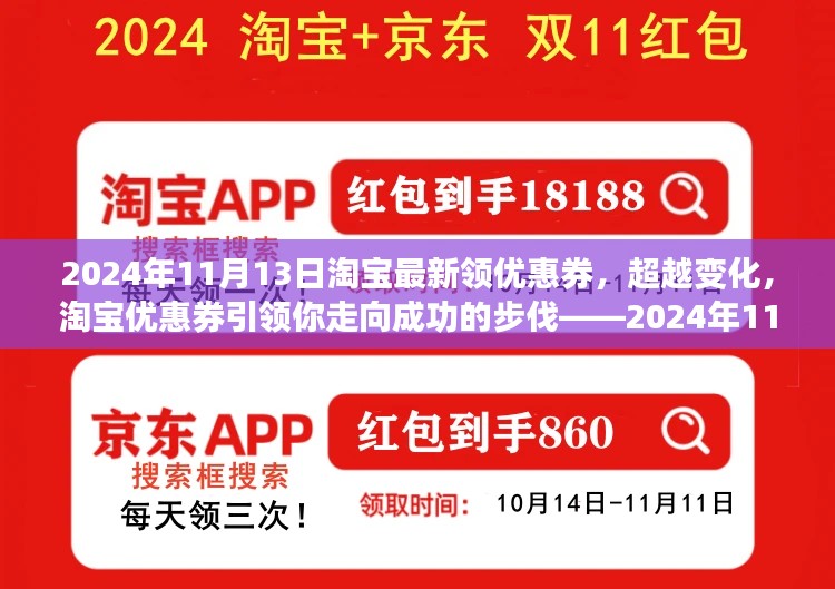 超越变化，淘宝优惠券引领你走向成功的步伐——淘宝最新领券指南（2024年11月13日）