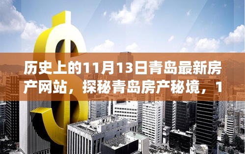 探秘青岛房产秘境，最新房产网站故事揭晓，历史11月13日深度剖析