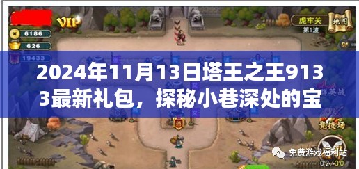 塔王之王9133独家礼包首发，探秘小巷深处的宝藏，2024年独家礼包大放送！