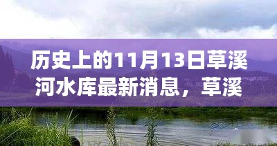 草溪河水库新篇章，历史交汇下的宝藏小店揭秘与最新消息速递