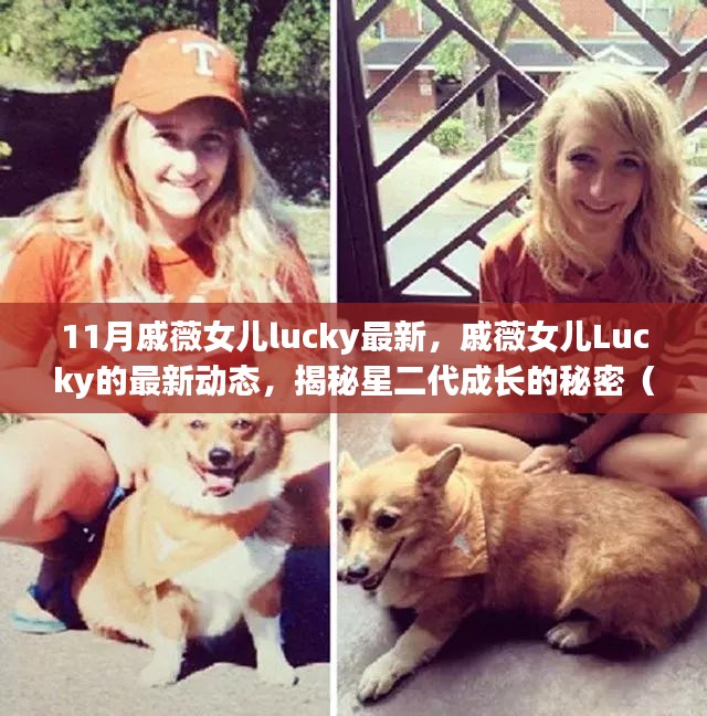 揭秘戚薇女儿Lucky最新成长动态，星二代成长的秘密（最新更新）