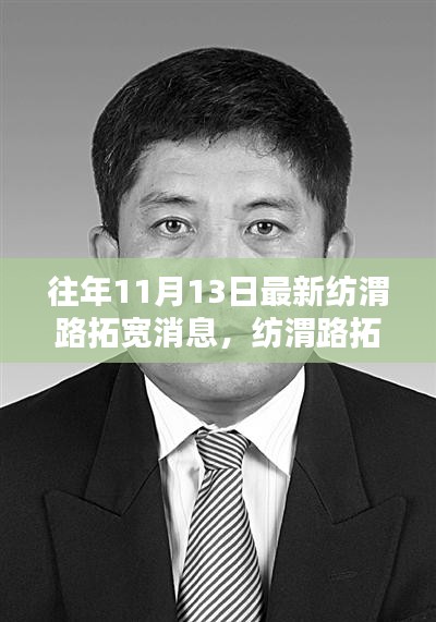 纺渭路拓宽工程，智能科技革新引领未来出行新篇章体验