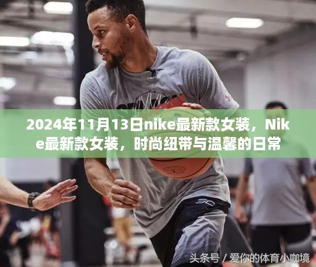 Nike最新款女装，时尚纽带与温馨日常的完美结合（2024年11月13日）