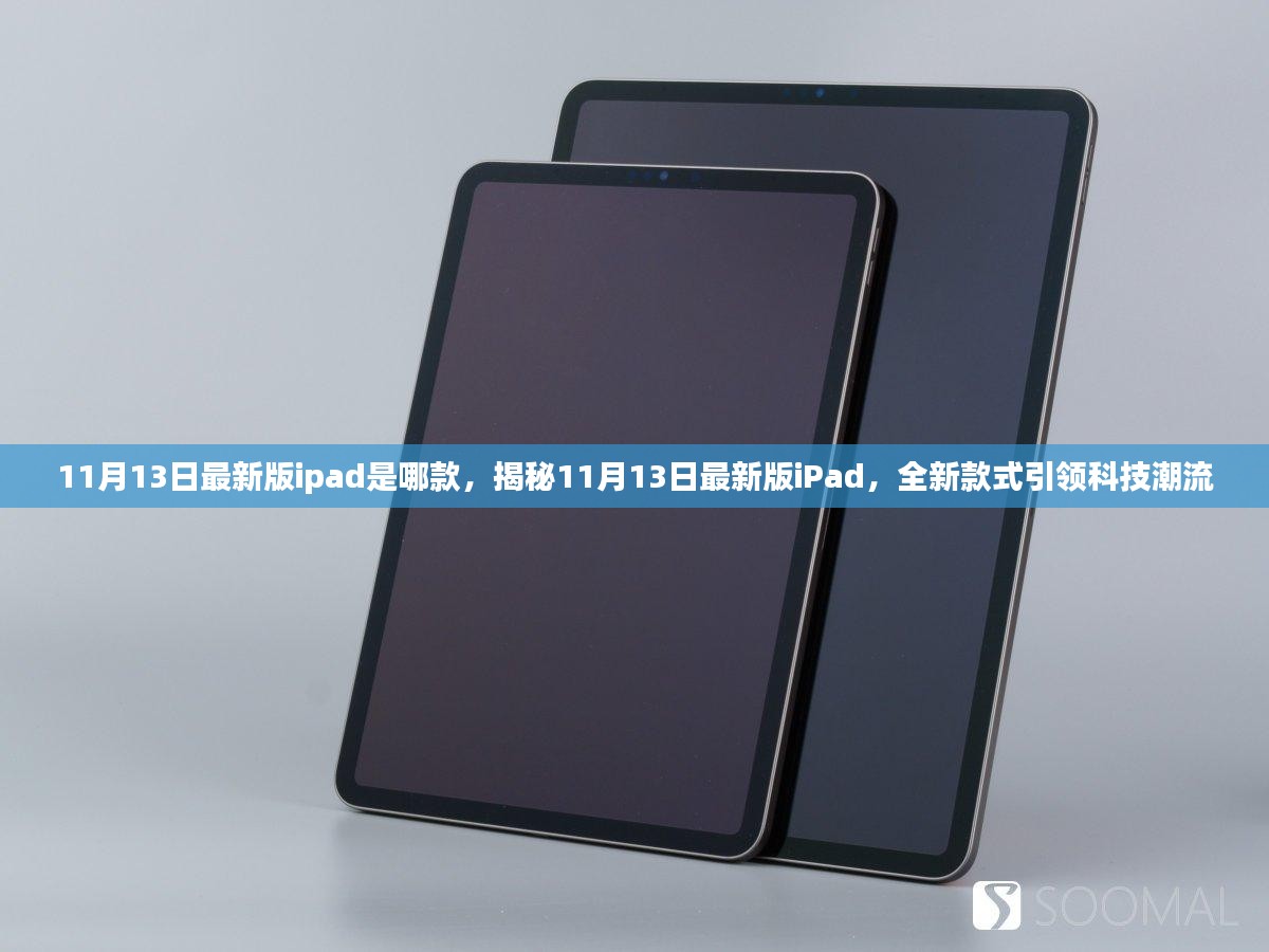 揭秘，最新iPad款式引领科技潮流，11月13日新款iPad重磅登场！