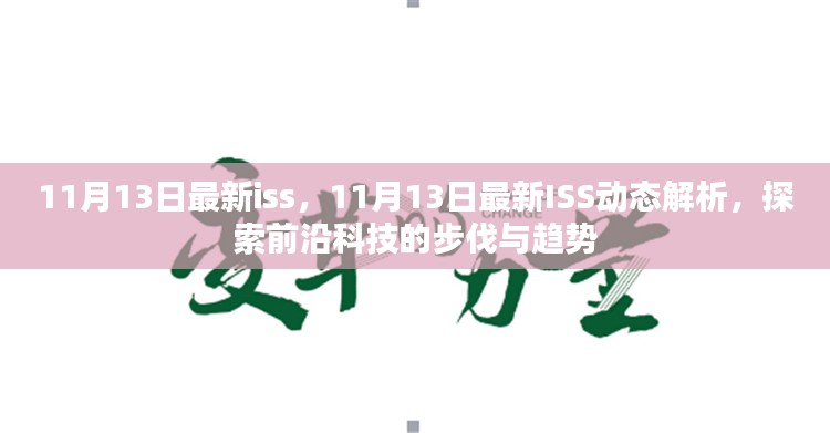 探索前沿科技步伐与趋势，最新ISS动态解析（11月13日更新）