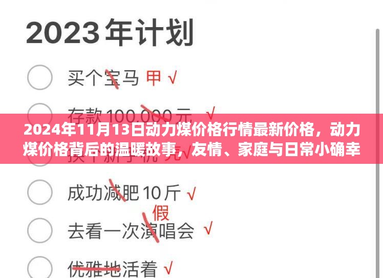 动力煤背后的温暖故事，友情、家庭与小确幸，最新价格行情解读