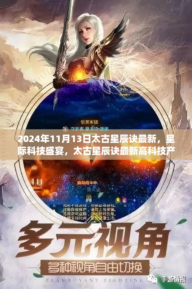 太古星辰诀最新高科技产品亮相星际科技盛宴，2024年11月13日震撼登场