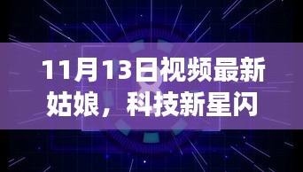 揭秘科技新星姑娘的高科技魅力，闪耀登场于11月13日的视频最新报道